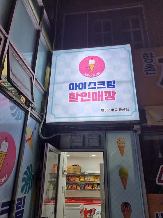 아이스왕국 둔산점 · 네이버 지도·플레이스 2