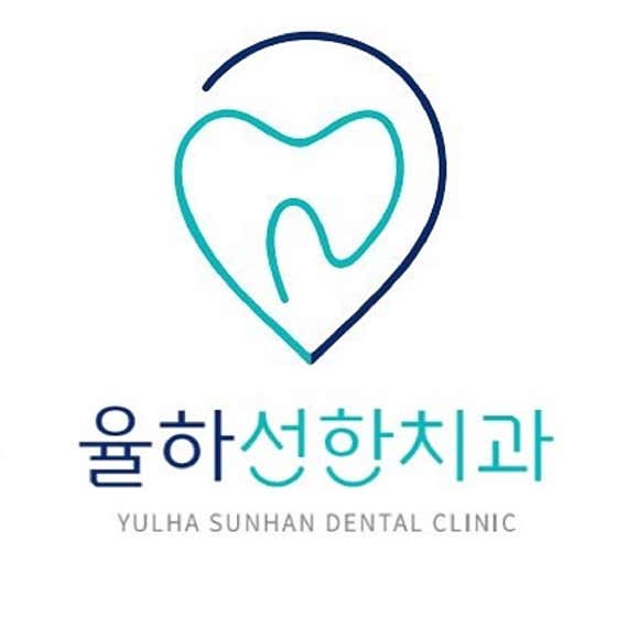 율하선한치과의원