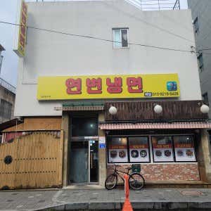 연변냉면