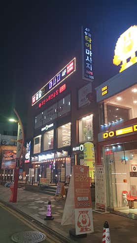 청담타이마사지 (신포역) 매장 사진 2