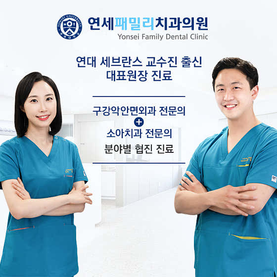 연세패밀리치과의원 사진