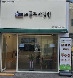 애플꼬마김밥 수원망포점 사진 3
