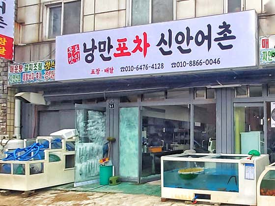 낭만포차 신안어촌 목포점 · 네이버 지도·플레이스 2