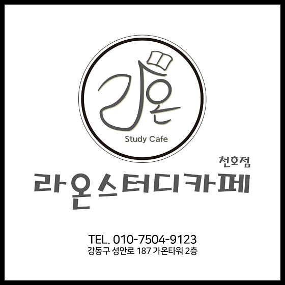 라온스터디카페 천호점 대표이미지