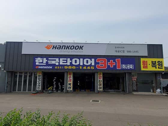한국타이어 대곶IC점 사진