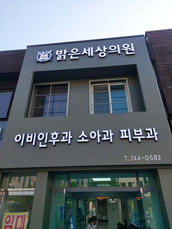 밝은세상의원 사진