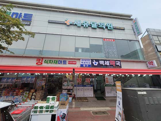 새유달의원