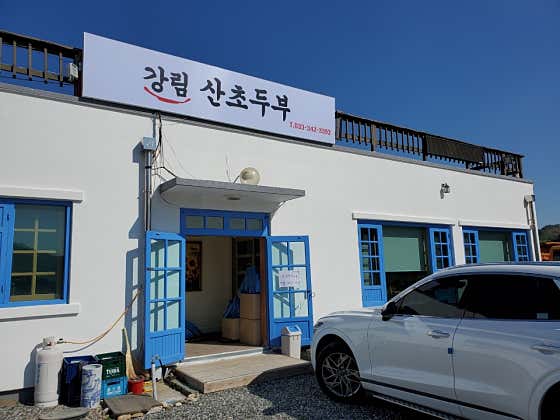 강림산초두부 · 네이버 지도·플레이스 6