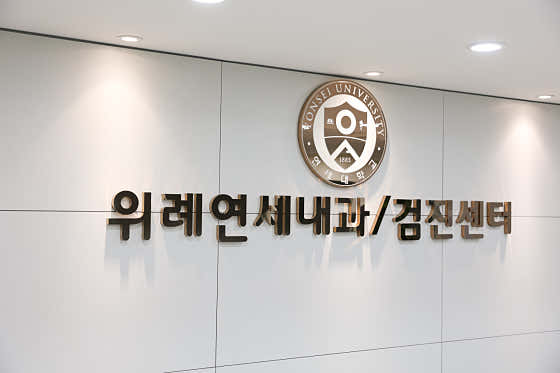 위례연세내과의원