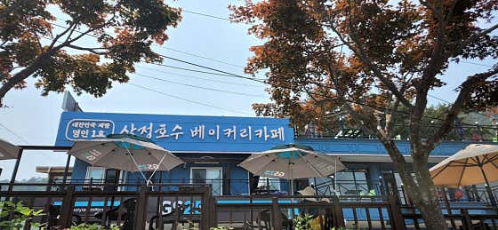 산정호수 100년 단팥빵