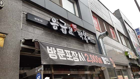응급실국물떡볶이 광주첨단신용점 · 네이버 지도·플레이스 2