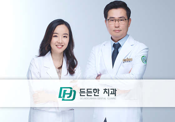 든든한치과의원