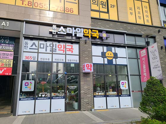 동탄스마일약국