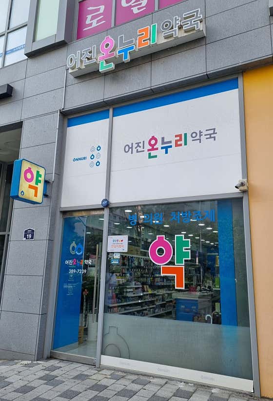 어진온누리약국