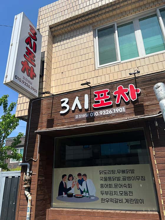 3시포차