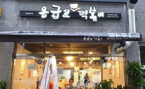 응급실국물떡볶이 광주첨단신용점