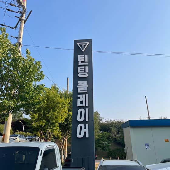 네이버 플레이스 틴팅플레이어 : 네이버