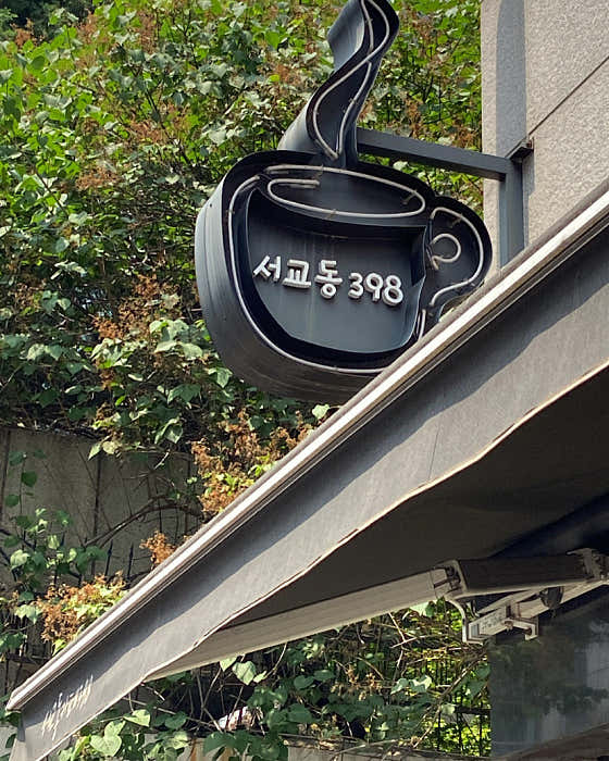 서교동398