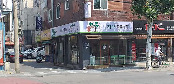 허브동물병원 대표이미지