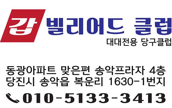 갑빌리어드클럽
