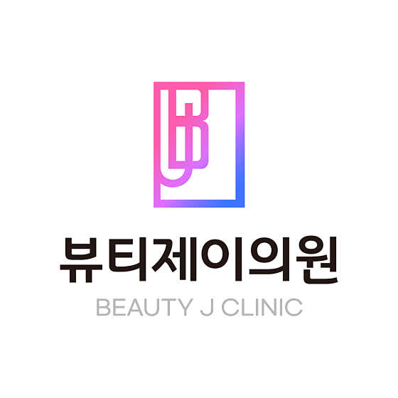 뷰티제이의원 사진