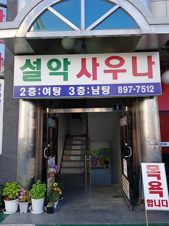 설악사우나