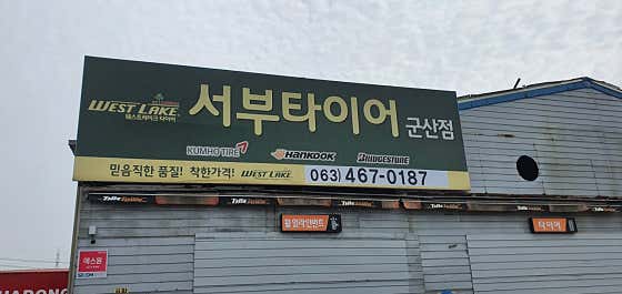 서부타이어 사진