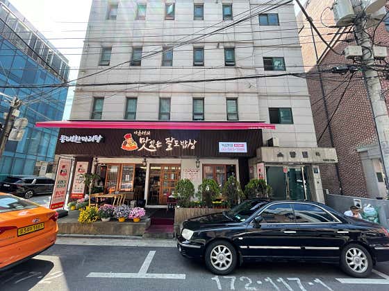 이윤서의 맛있는 팔도밥상 역삼본점