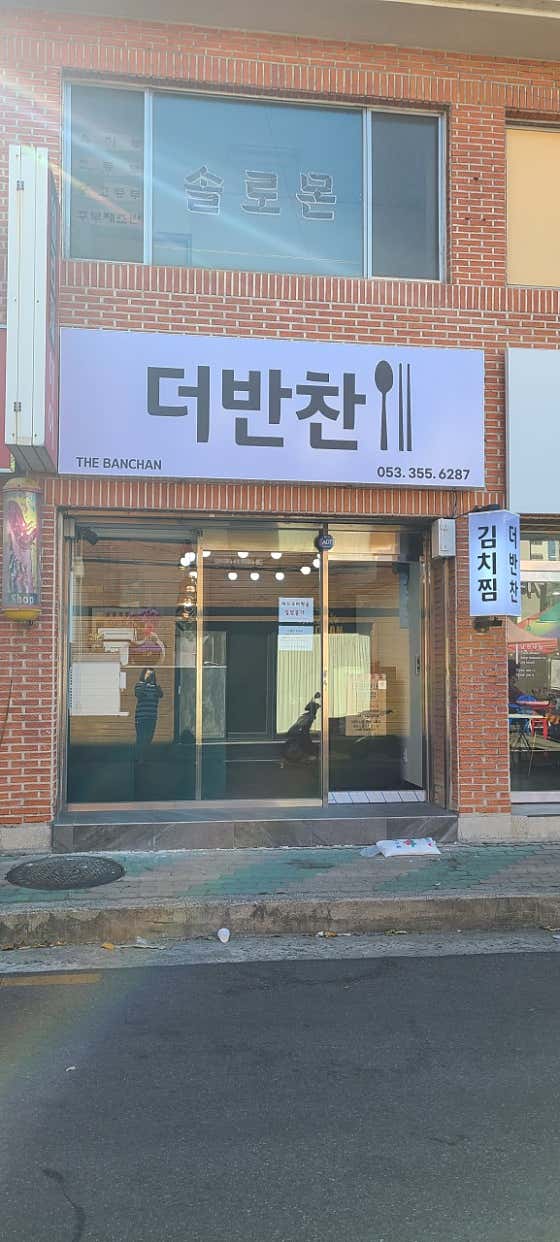 더반찬