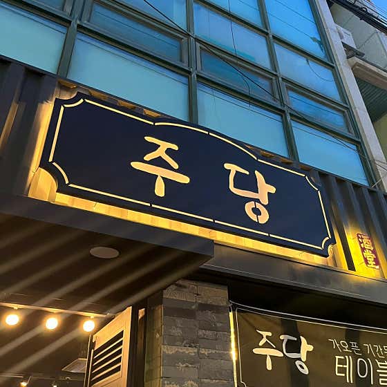 주당 전민점