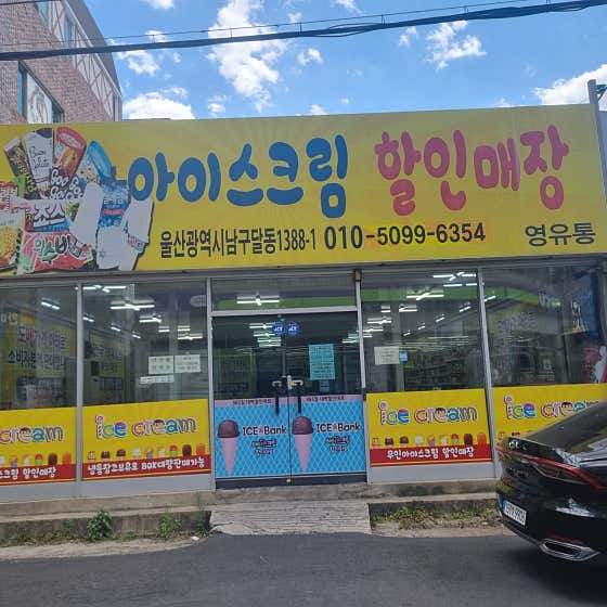 아이스크림 할인점 영유통 · 네이버 지도·플레이스 4