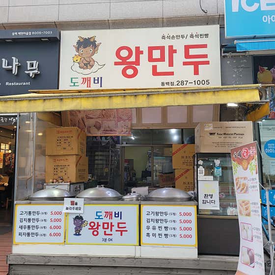 도깨비왕만두