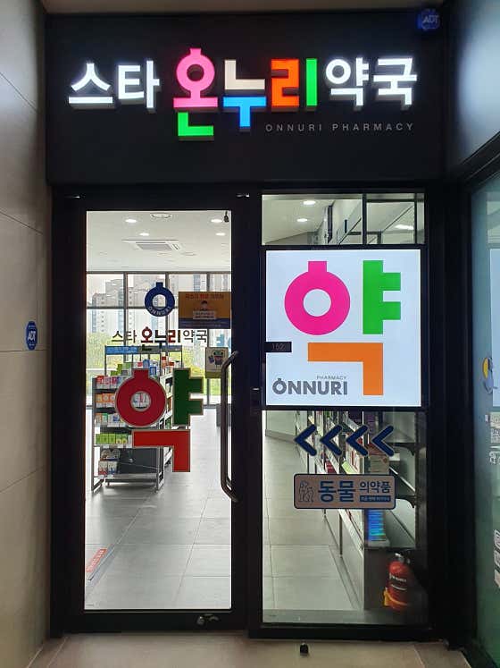 스타온누리약국