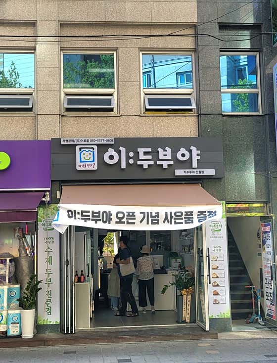 이두부야 신월점 · 네이버 지도·플레이스 2