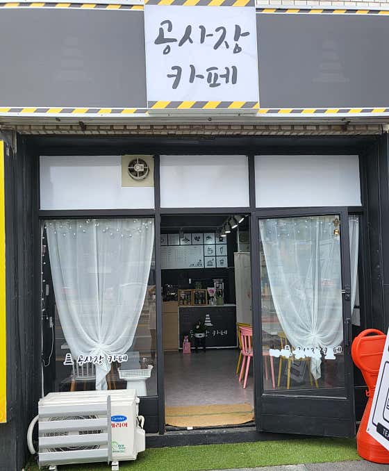 공사장카페 · 네이버 지도·플레이스 6