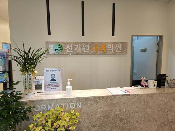 전기원내과의원