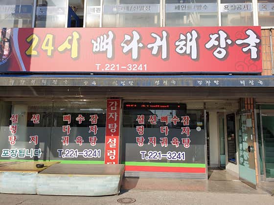 24시뼈다귀해장국