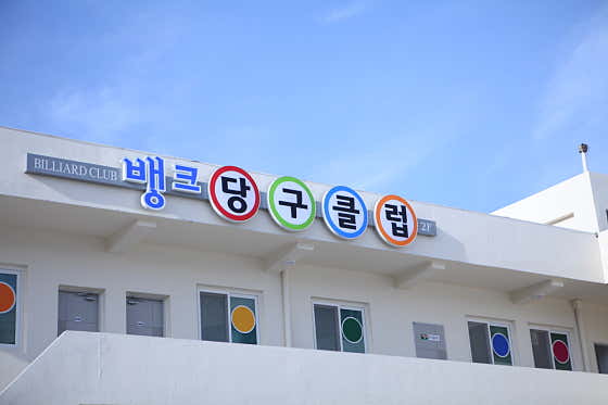 뱅크당구클럽