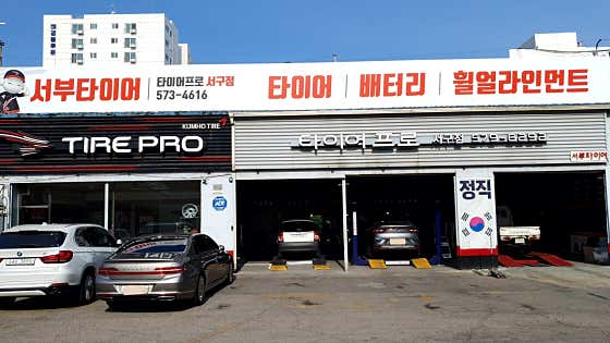 서부타이어 사진