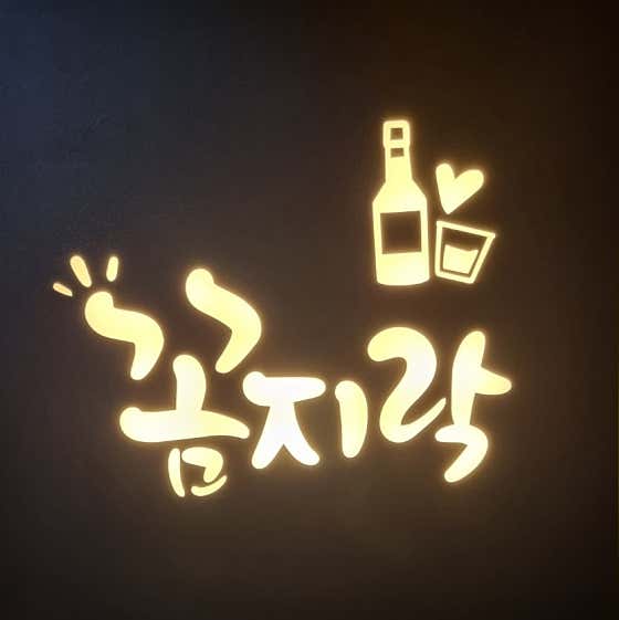 꼼지락숯불꼼장어