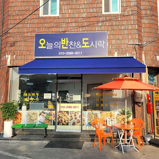 오늘의 반찬&도시락