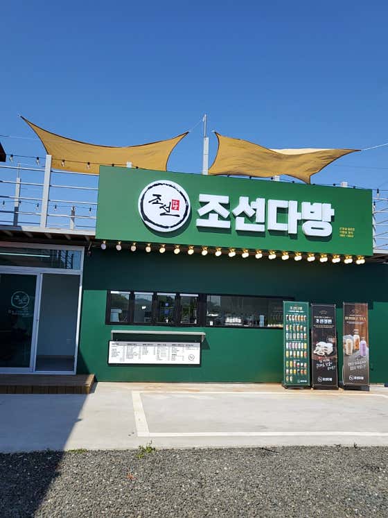 조선다방 율촌산단점 · 네이버 지도·플레이스 2