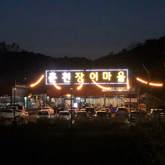 춘천장어마을