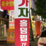 가자펍 가게 사진 1