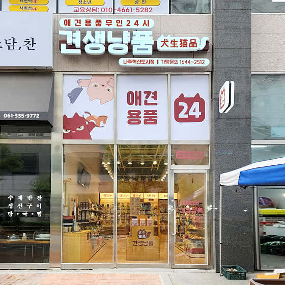 견생냥품 무인24시 나주혁신도시점