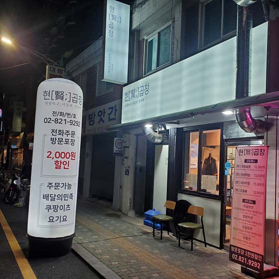 현곱창 · 네이버 지도·플레이스 3