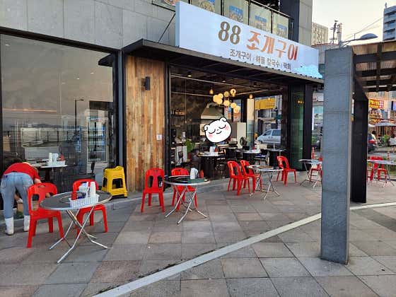 88조개구이