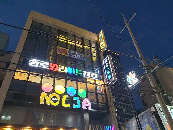 종로빌리아드클럽