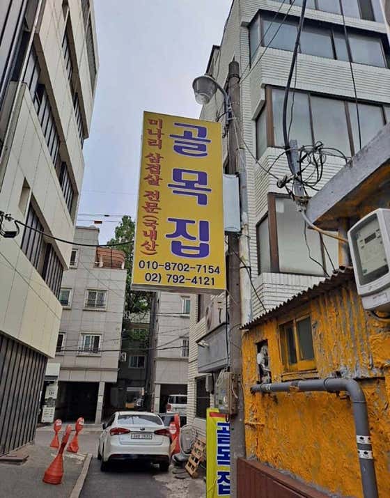 용산 골목집