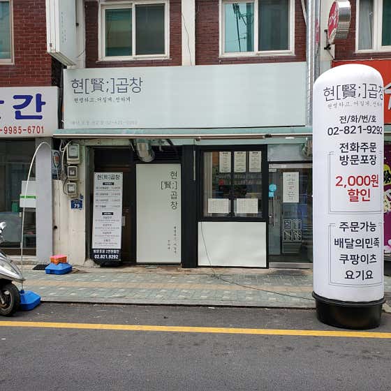 현곱창